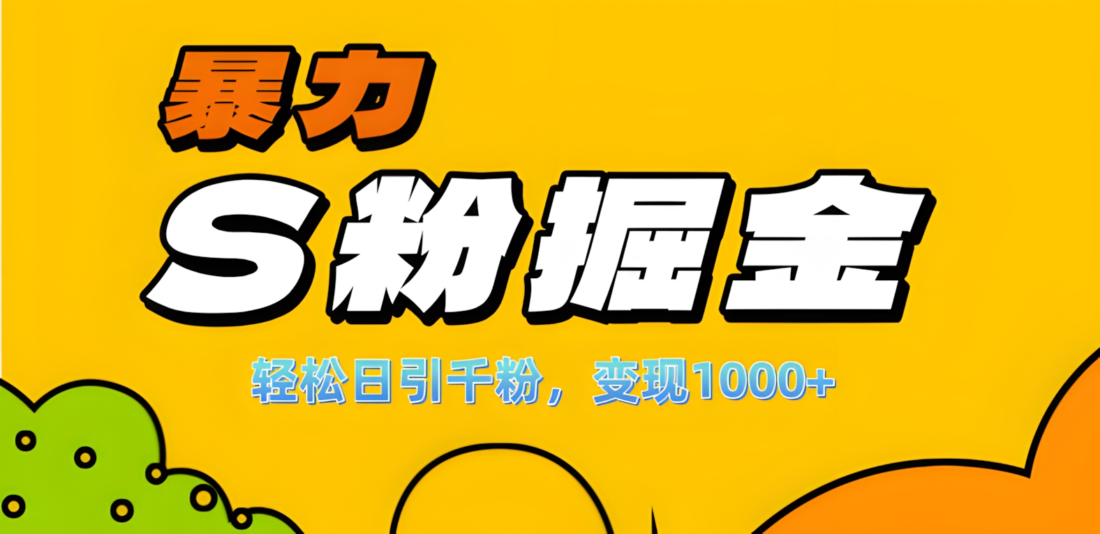 单人单机日引千粉，变现1000+，S粉流量掘金计划攻略！-逍遥游