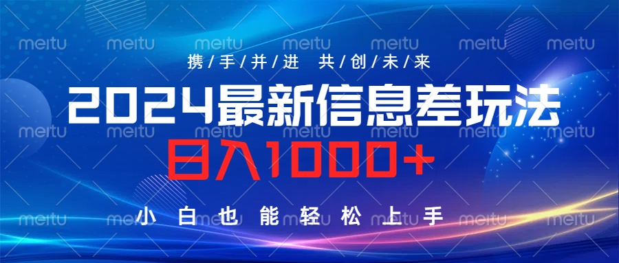 2024最新信息差玩法，日入1000+，小白也能轻松上手。-逍遥游