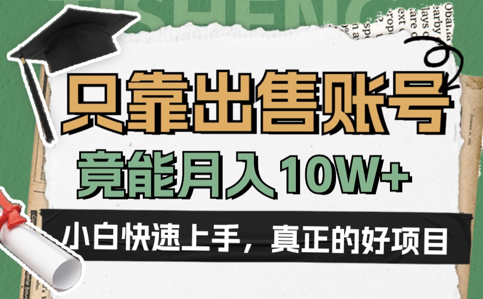 一个不起眼却很暴力的项目，只靠出售账号，竟能月入10W+-逍遥游