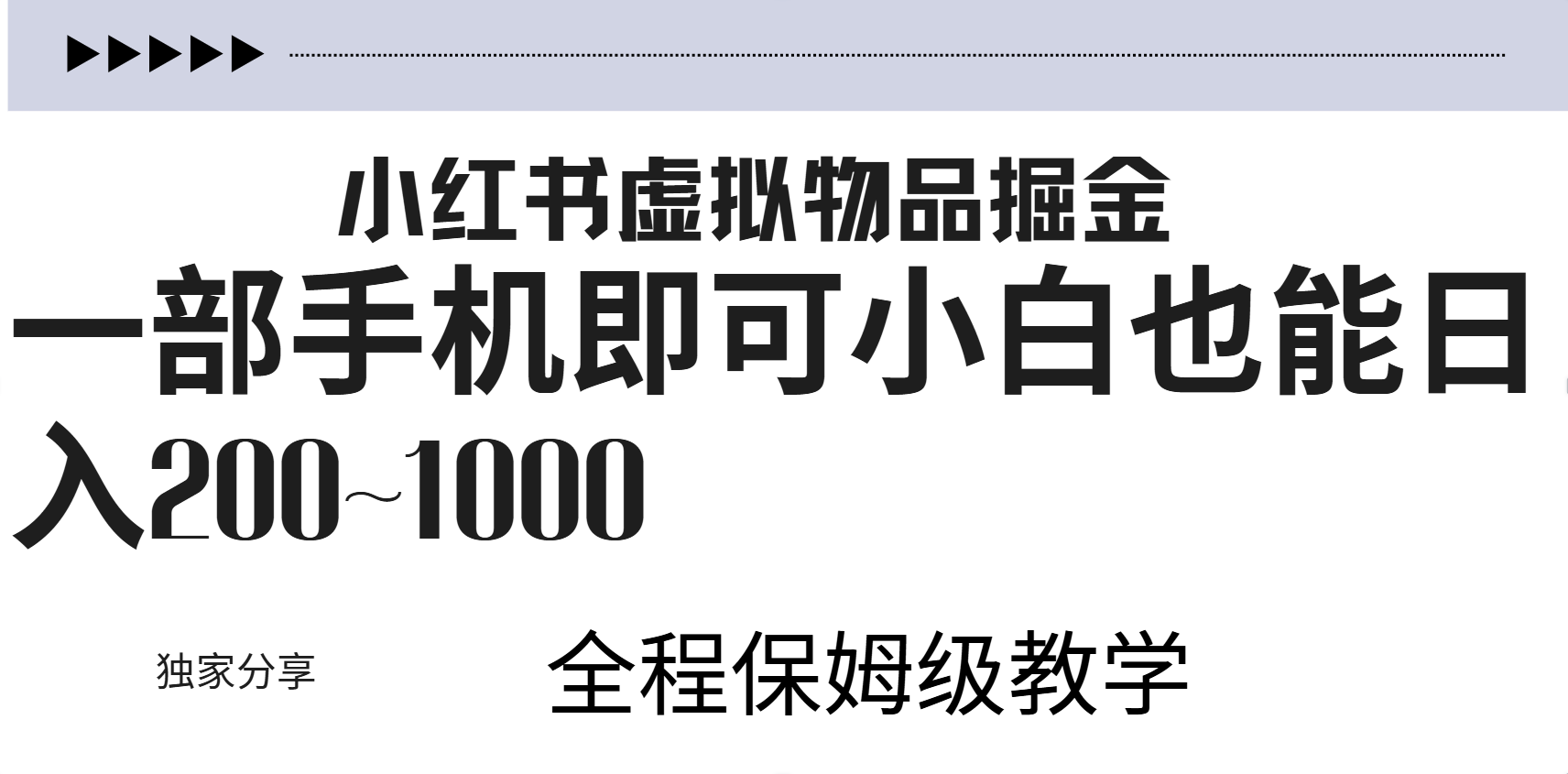 小红书虚拟暴力变现200~1000+无上限,附起号教程-逍遥游