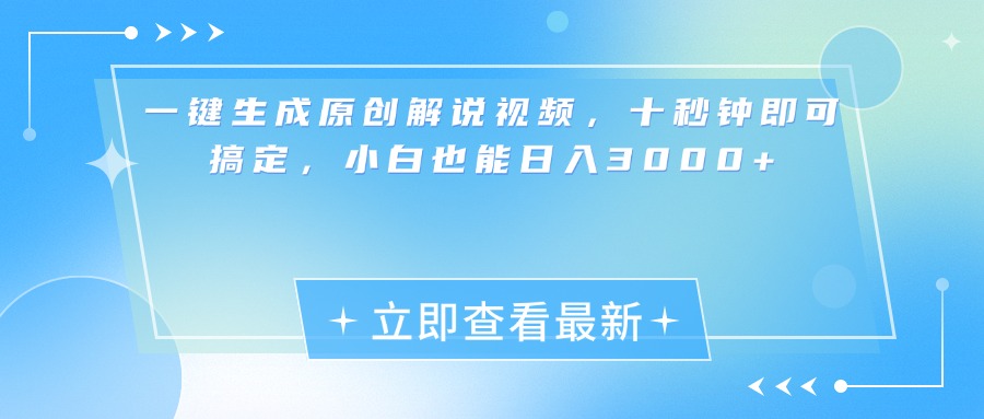 一键生成原创解说视频，小白十秒钟即可搞定，也能日入3000+-逍遥游