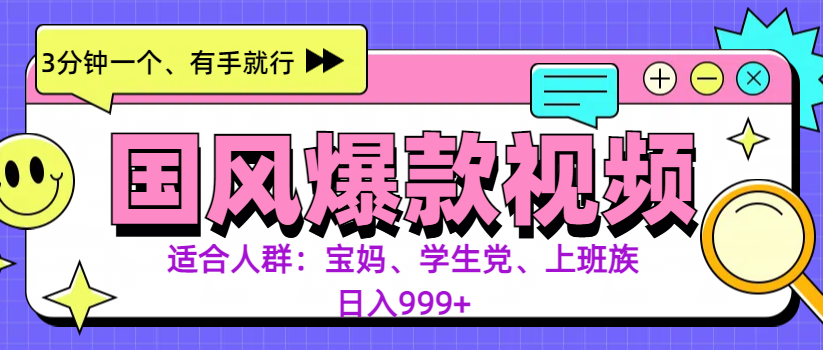 3分钟一个国风爆款视频, 无脑操作,有手就行,日入999+-逍遥游