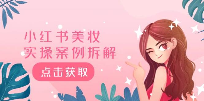 小红书美妆实操案例拆解，深度解读小红书40万粉  8000赞180粉，为什么?-逍遥游