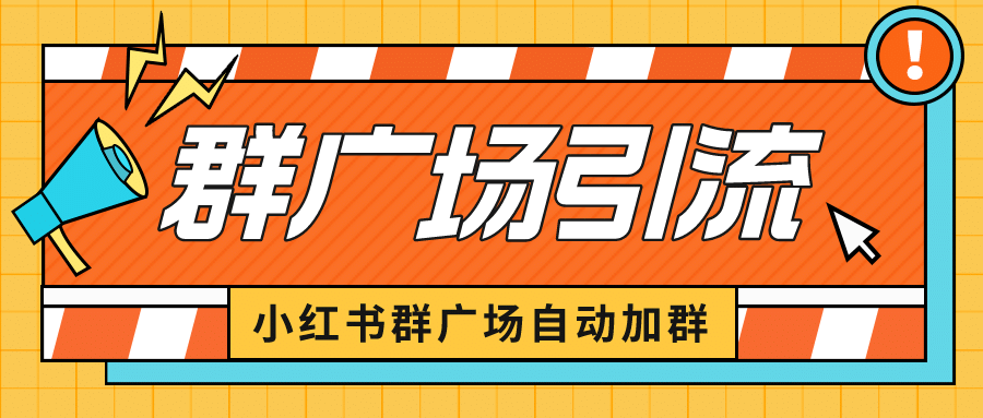 图片[1]-小红书在群广场加群 小号可批量操作 可进行引流私域（软件+教程）-逍遥游