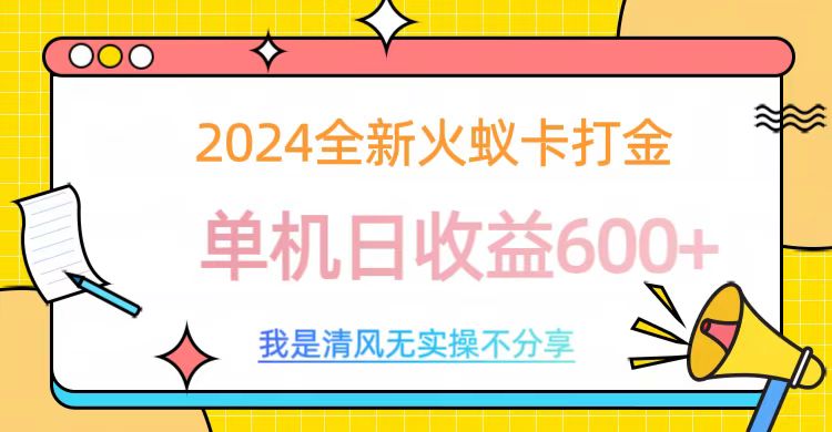 2024全新火蚁卡打金,单机日收益600+-逍遥游