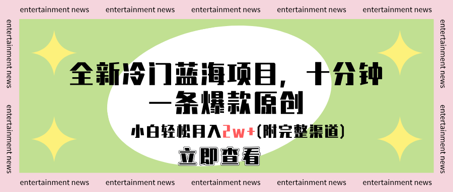 全新冷门蓝海项目,十分钟一条爆款原创,小白轻松月入2w+(附完整渠道)-逍遥游