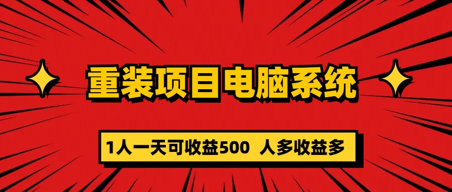 图片[1]-重装项目电脑系统零元成本长期可扩展项目：一天可收益500-逍遥游