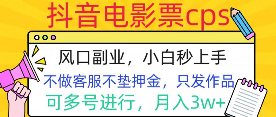 抖音电影票cps,风口副业,不需做客服垫押金,操作简单,月入3w+-逍遥游