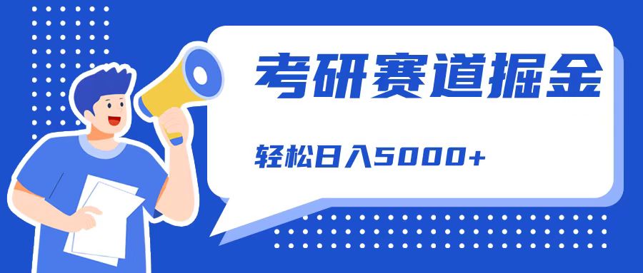 考研赛道掘金，一天5000+，学历低也能做，保姆式教学，不学一下，真的可惜！-逍遥游