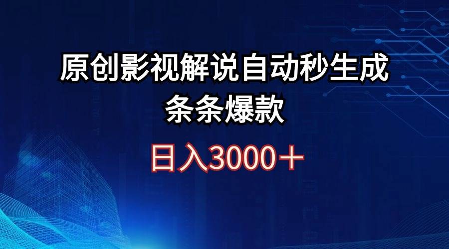 日入3000+原创影视解说自动秒生成条条爆款-逍遥游