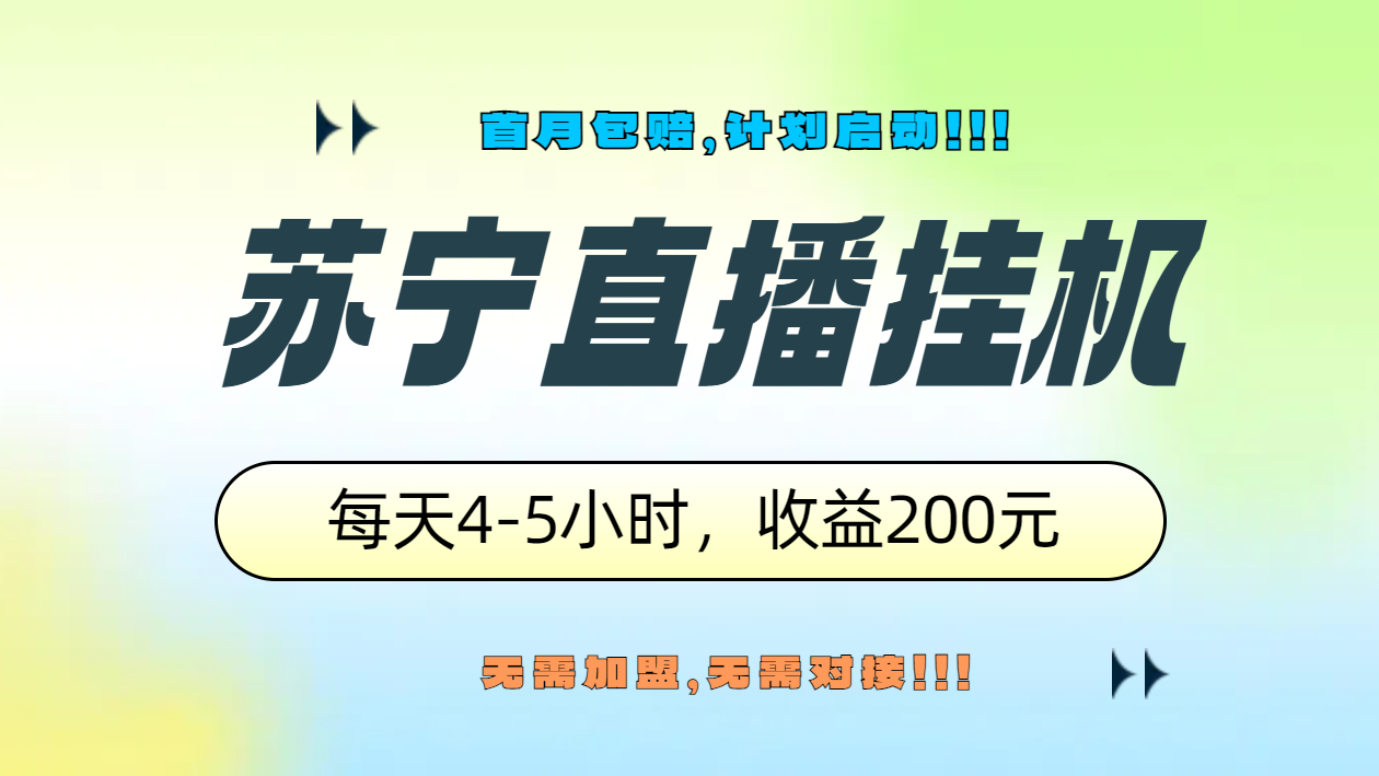 苏宁直播挂机，正规渠道单窗口每天4-5小时收益200元-逍遥游