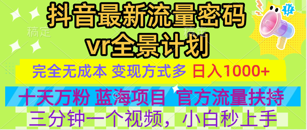 官方流量扶持单号日入1千+,十天万粉,最新流量密码vr全景计划,多种变现方式,操作简单三分钟一个视频,提供全套工具和素材,以及项目合集,任何行业和项目都可以转变思维进行制作,可长期做的项目!-逍遥游