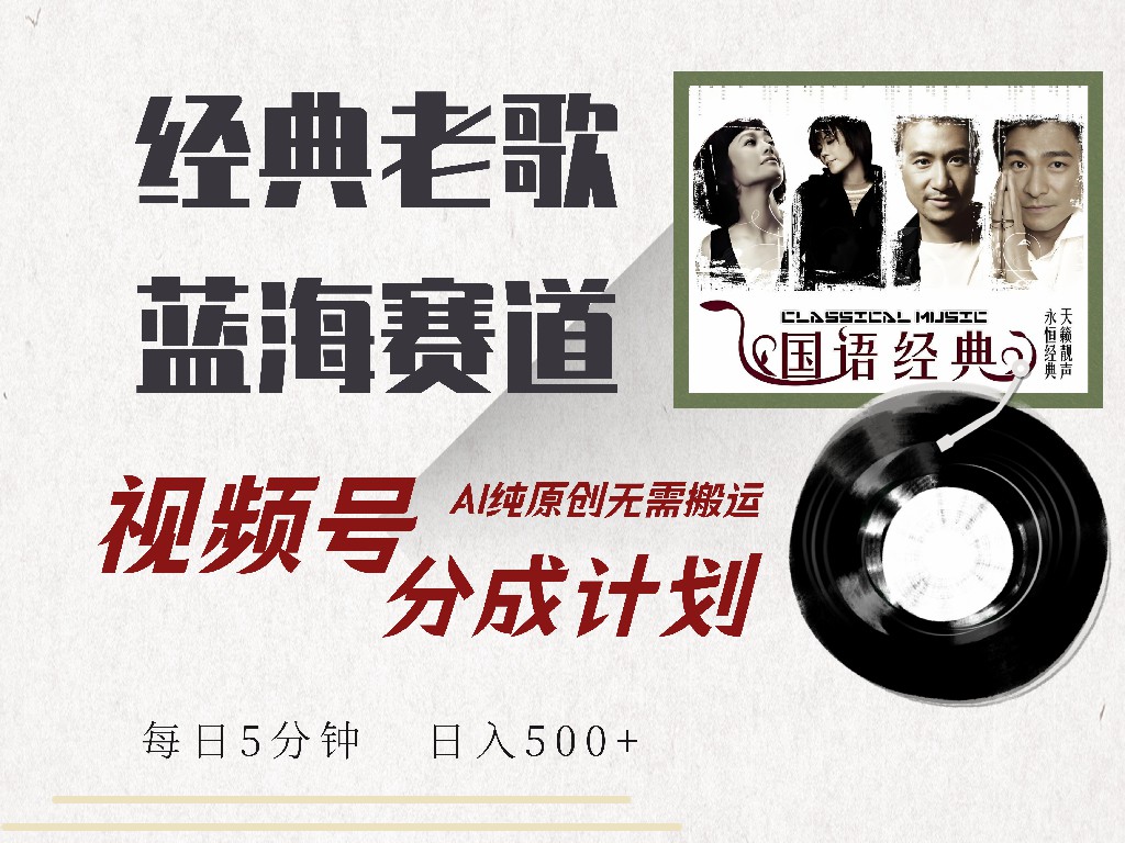 视频号分成计划收益拿到手软,最新经典老歌赛道,AI纯原创,无需搬运每天5分钟,日入500+-逍遥游