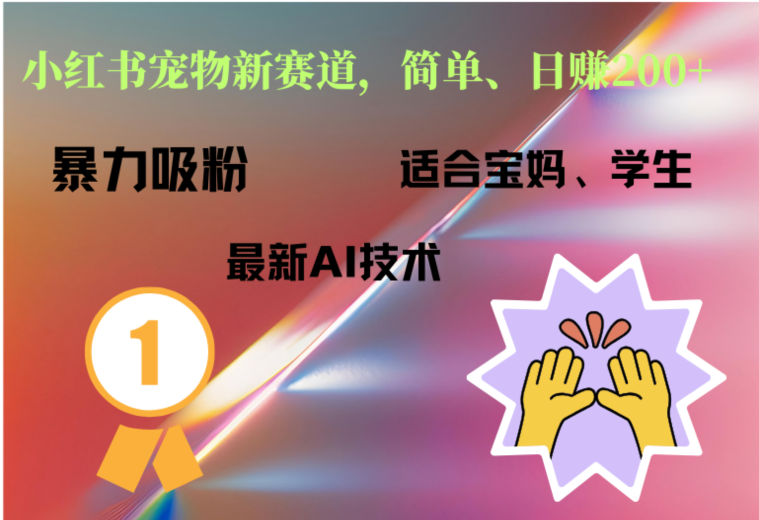 小红书最新宠物赛道,每天只需要1小时轻松搞定-逍遥游