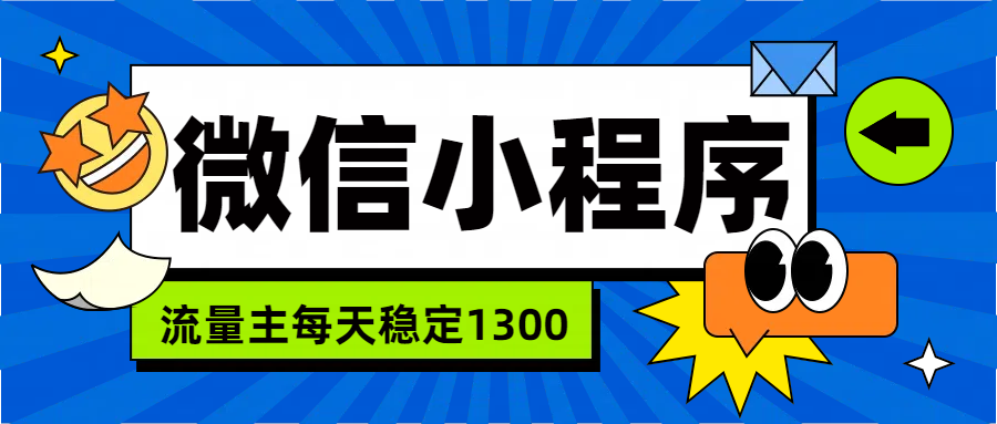 微信小程序流量主,每天都是1300-逍遥游