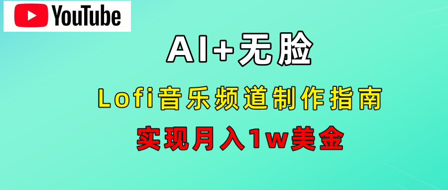 AI音乐Lofi频道秘籍:无需露脸,月入1w美金!-逍遥游
