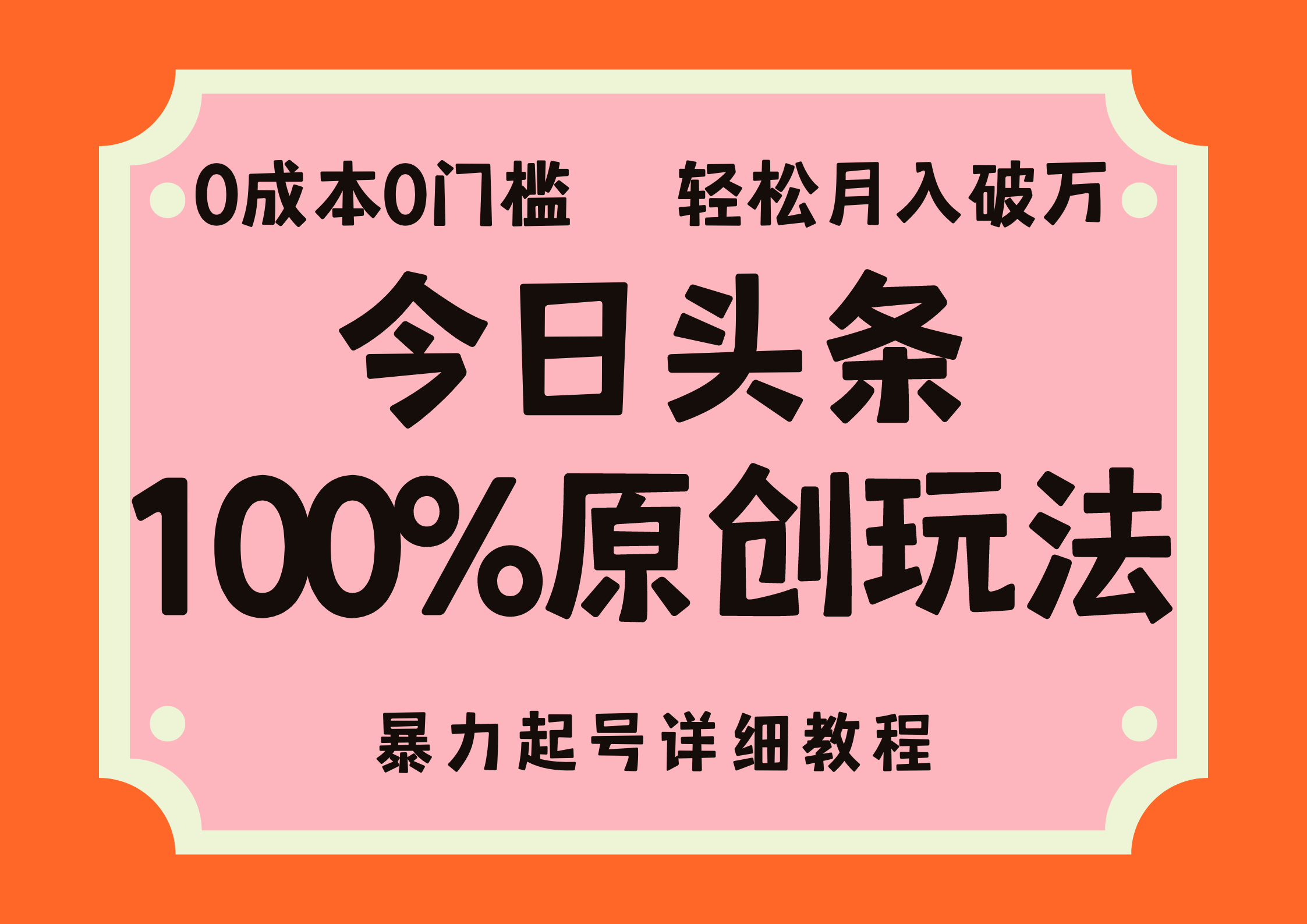 头条100%原创玩法,暴力起号详细教程,0成本无门槛,简单上手,单号月入轻松破万-逍遥游