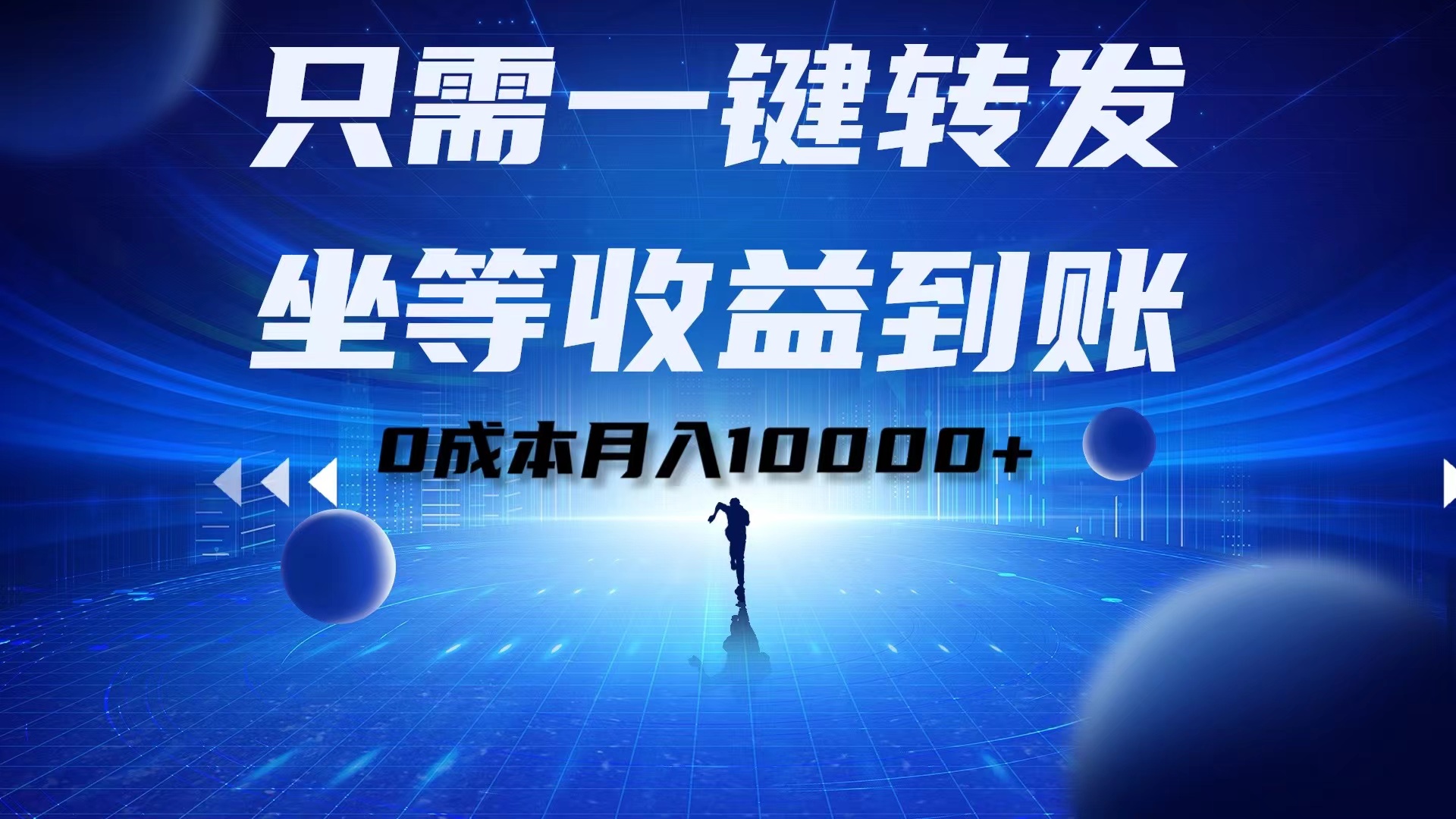 只需一键转发,坐等收益到账!0成本月入10000+-逍遥游