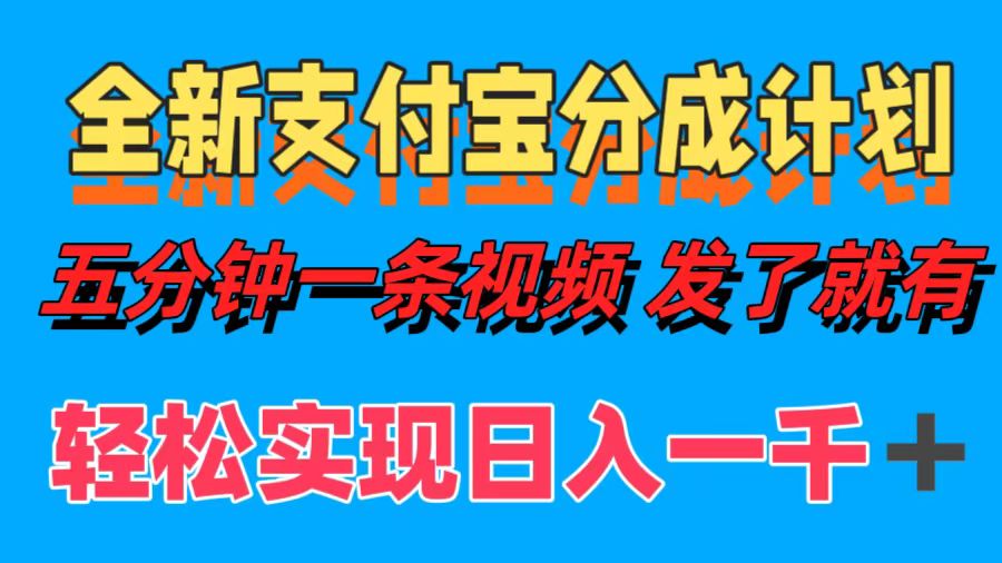 全新支付宝分成计划,五分钟一条视频轻松日入一千+-逍遥游