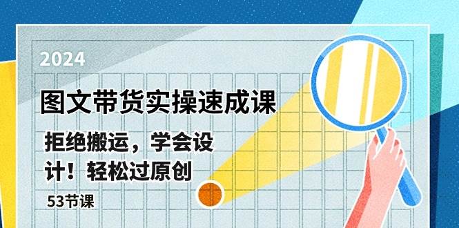 最新图文带货实操速成课，拒绝搬运，学会设计！轻松过原创  (53节课)-逍遥游