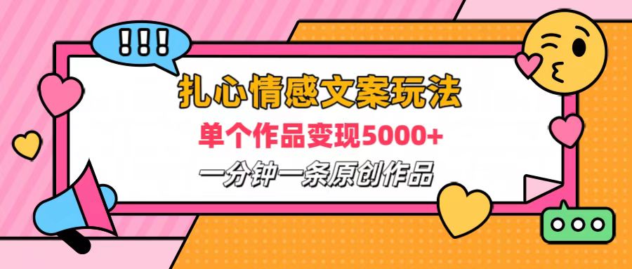 扎心情感文案玩法，单个作品变现6000+，一分钟一条原创作品，流量爆炸-逍遥游