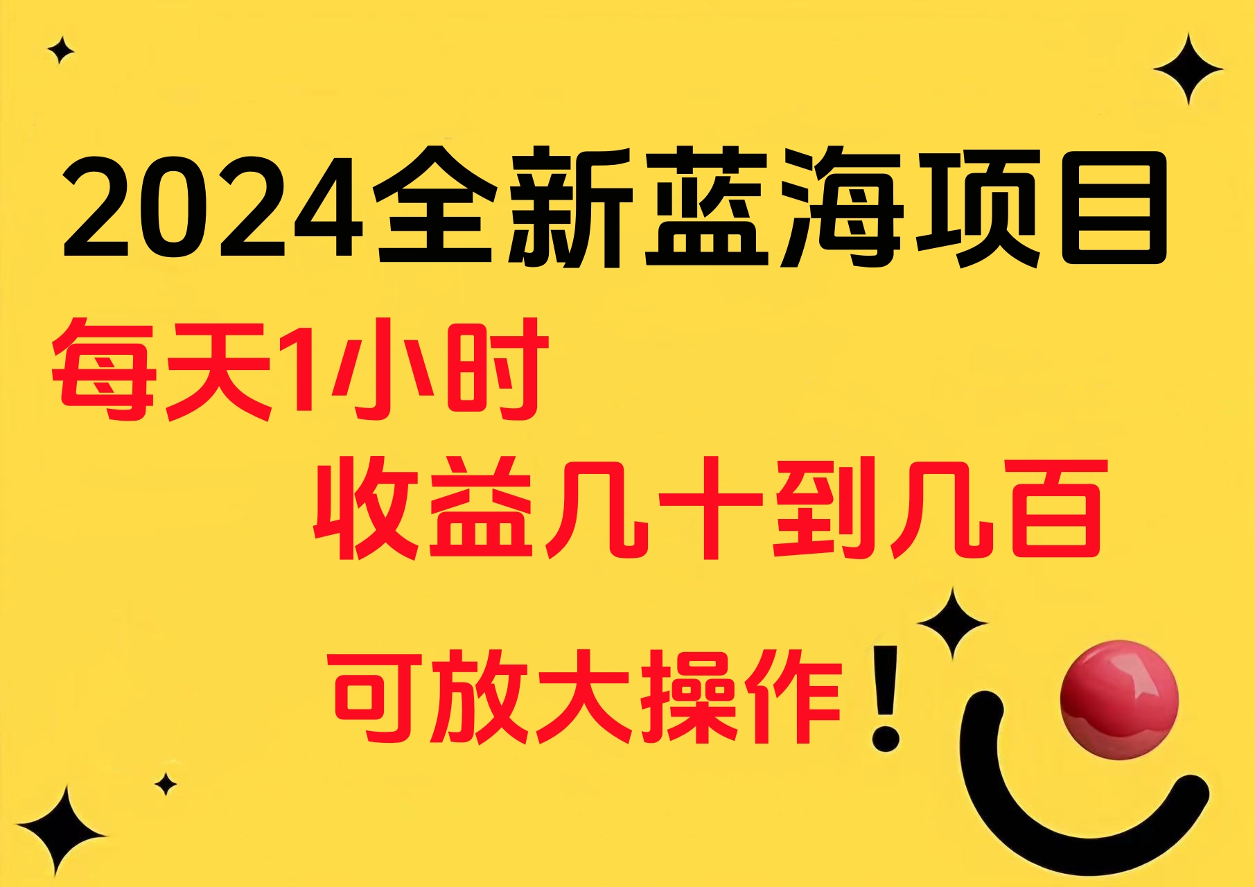 小白有手就行的2024全新蓝海项目，每天1小时收益几十到几百，可放大操作-逍遥游