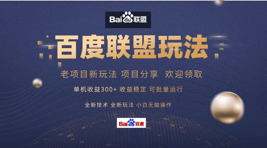 百度联盟 单机300+课程分享 欢迎领取  全新技术 全新玩法  小白可无脑操作！-逍遥游