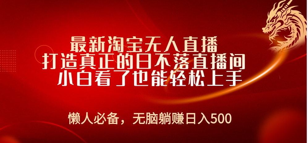 最新淘宝无人直播 打造真正的日不落直播间 小白看了也能轻松上手-逍遥游