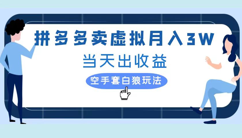 拼多多虚拟项目,单人月入3W+,实操落地项目-逍遥游