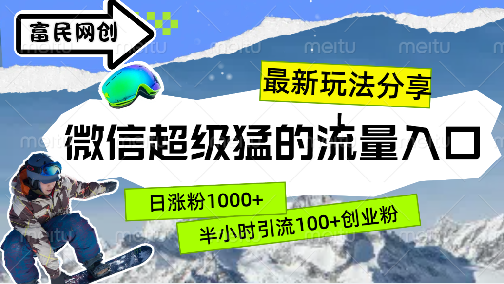 最新玩法分享！微信最猛的流量入口，半小时引流100+创业粉！！-逍遥游