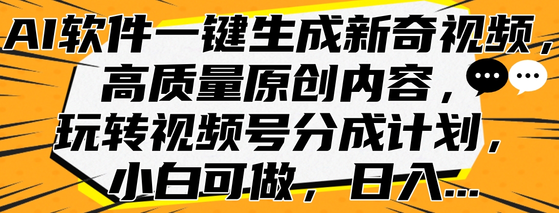 AI软件一键生成新奇视频，高质量原创内容，玩转视频号分成计划，小白可做，日入…-逍遥游