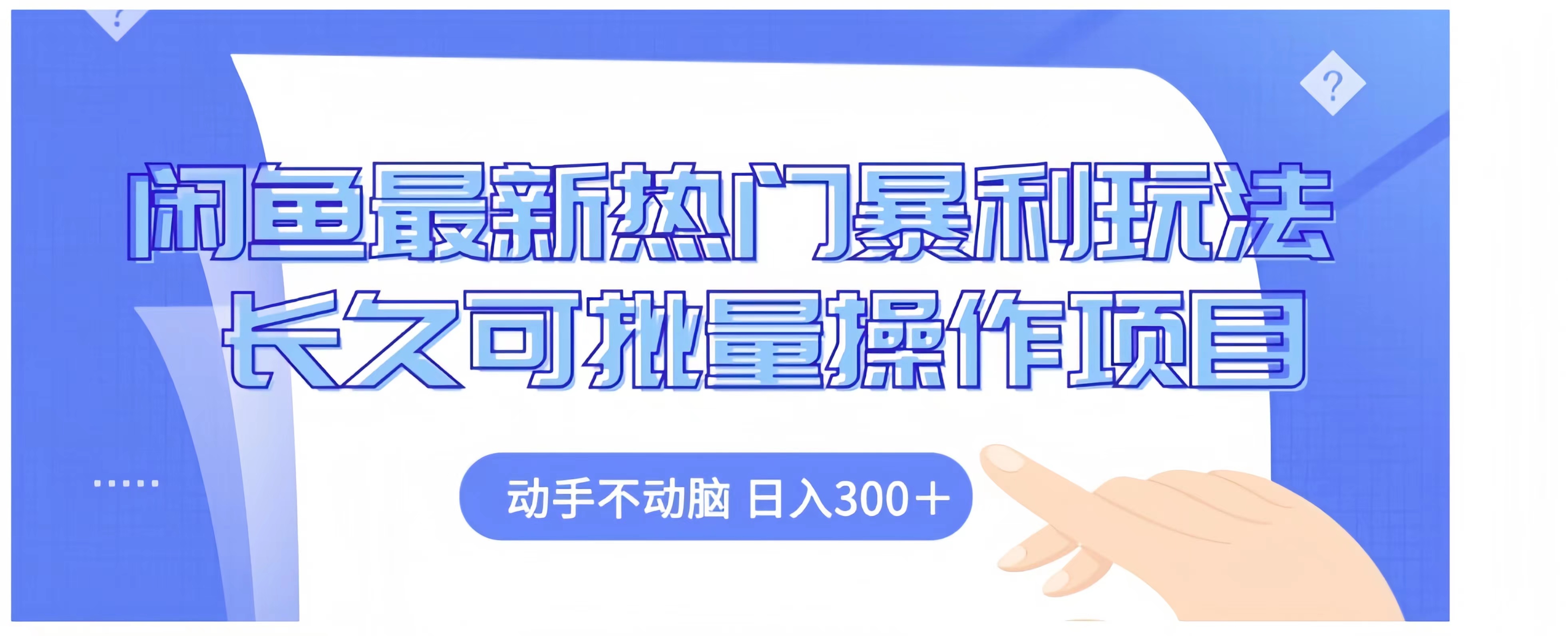 闲鱼最新热门暴利玩法长久可批量操作项目,动手不动脑 日入300+-逍遥游