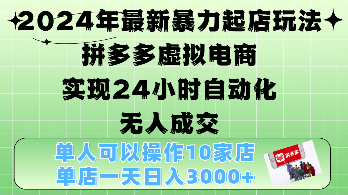 2024年最新暴力起店玩法,拼多多虚拟电商,实现24小时自动化无人成交,单人可以操作10家店,单店日入3000+-逍遥游