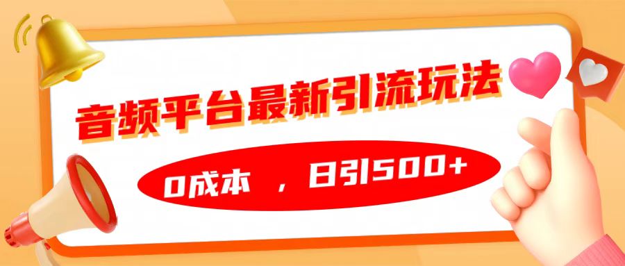 音频平台最新引流玩法,日引500+,0成本-逍遥游
