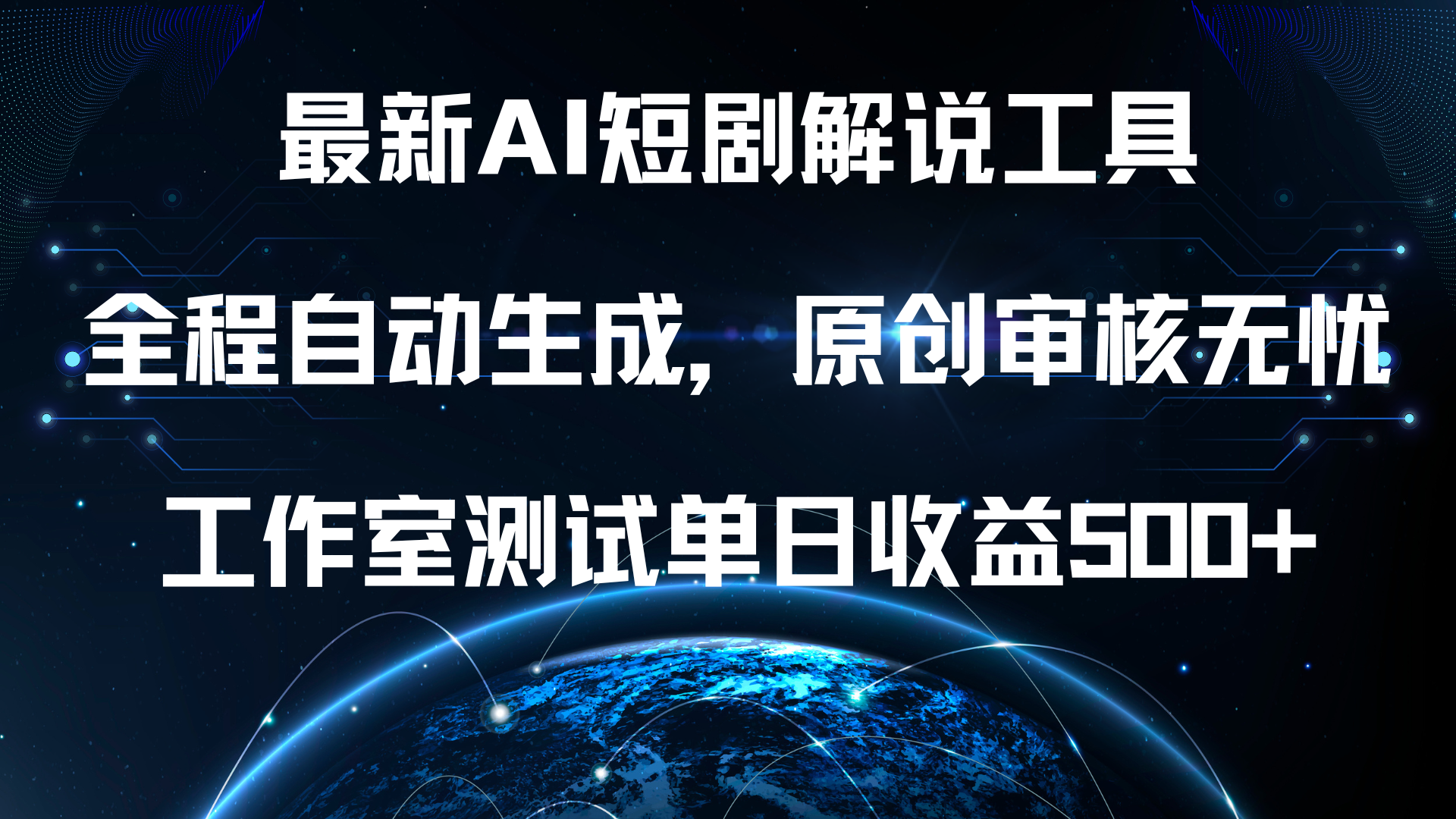 最新AI短剧解说工具，全程自动生成，原创审核无忧，工作室测试单日收益500+！-逍遥游