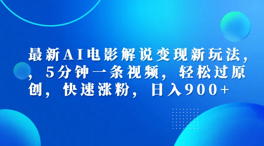 最新AI电影解说变现新玩法,,5分钟一条视频,轻松过原创,快速涨粉,日入900+-逍遥游