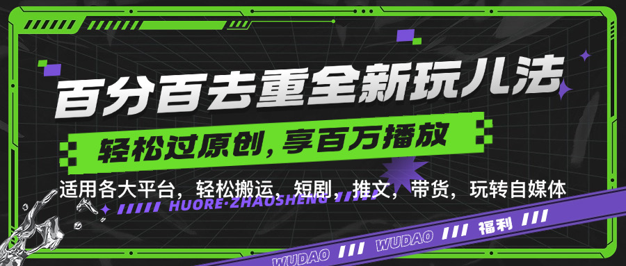 百分百去重新玩儿法,短剧,推文,带货神器,轻松过原创,享百万播放-逍遥游