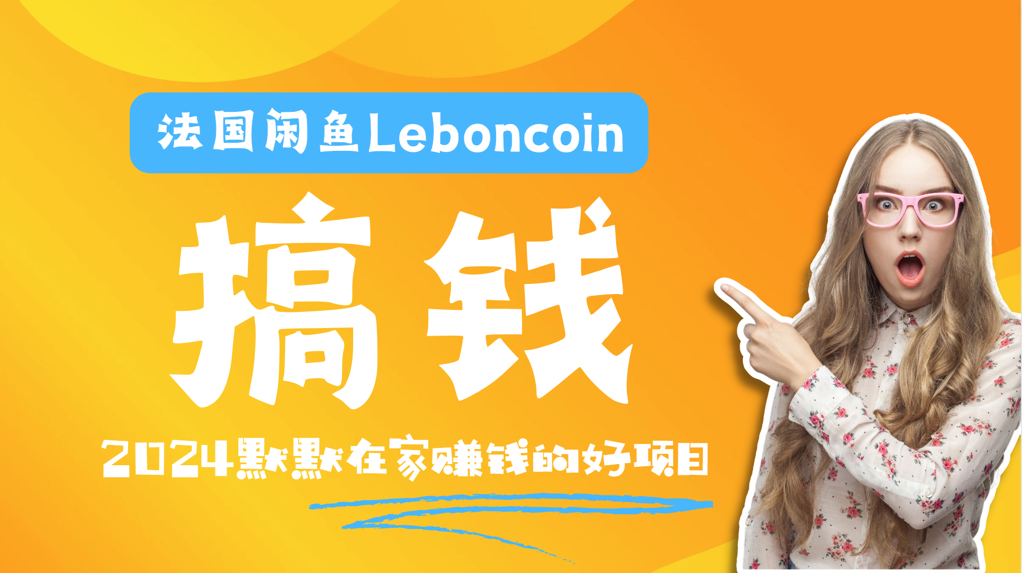 法国闲鱼Leboncoin跨境电商教程:环境邮箱电话解决产品上传及流量,悄悄赚钱-逍遥游