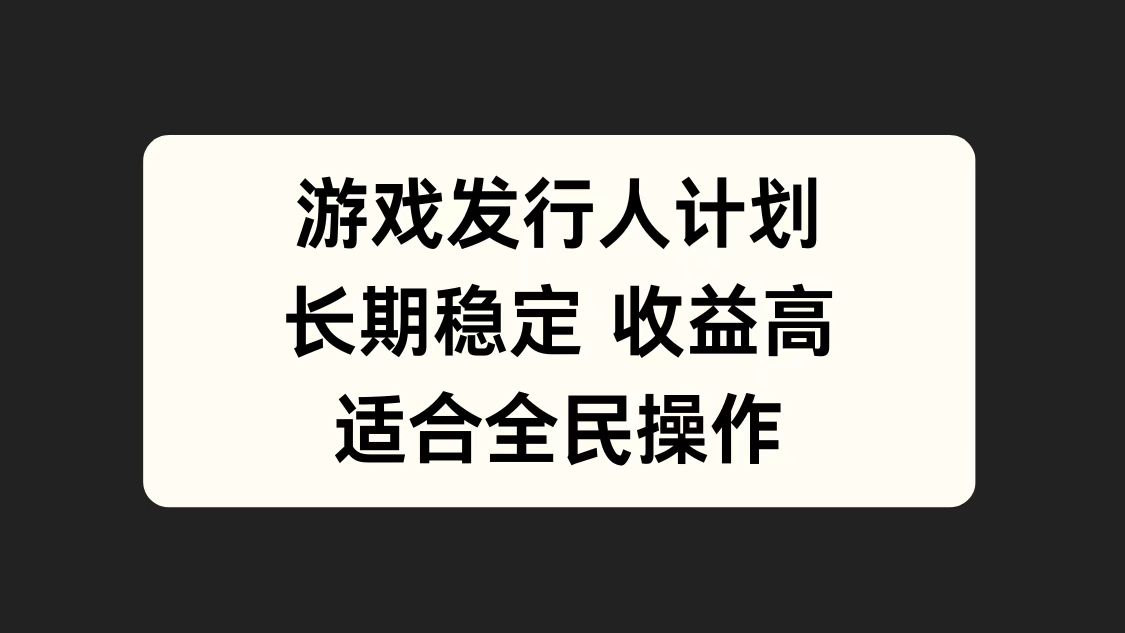 游戏发行人计划，长期稳定，适合全民操作。-逍遥游