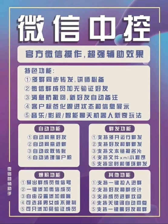 图片[1]-外面收费688微信中控爆粉超级爆粉群发转发跟圈收款一机多用【脚本+教程】-逍遥游