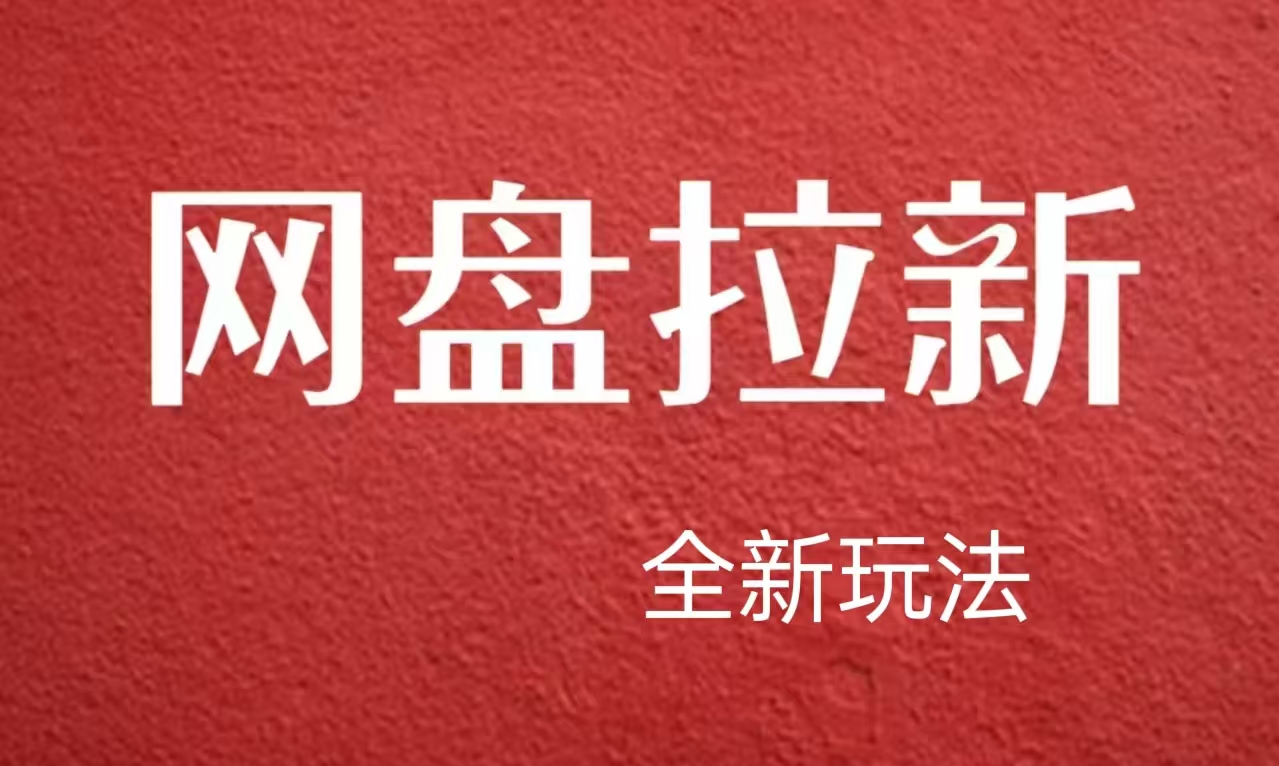 【新思路】网盘拉新直接爆单,日入四位数玩法,新手可快速上手-逍遥游