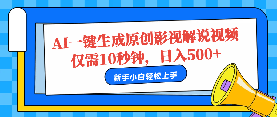 AI一键生成原创影视解说视频,仅需10秒,日入500+-逍遥游