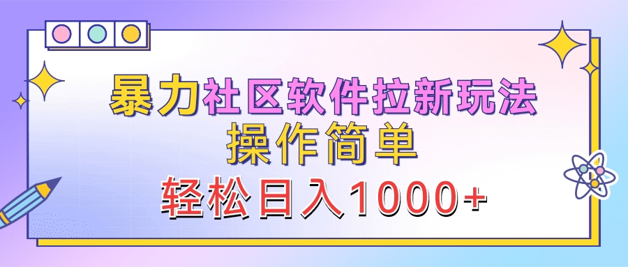 暴力社区软件拉新玩法,操作简单,轻松日入1000+-逍遥游
