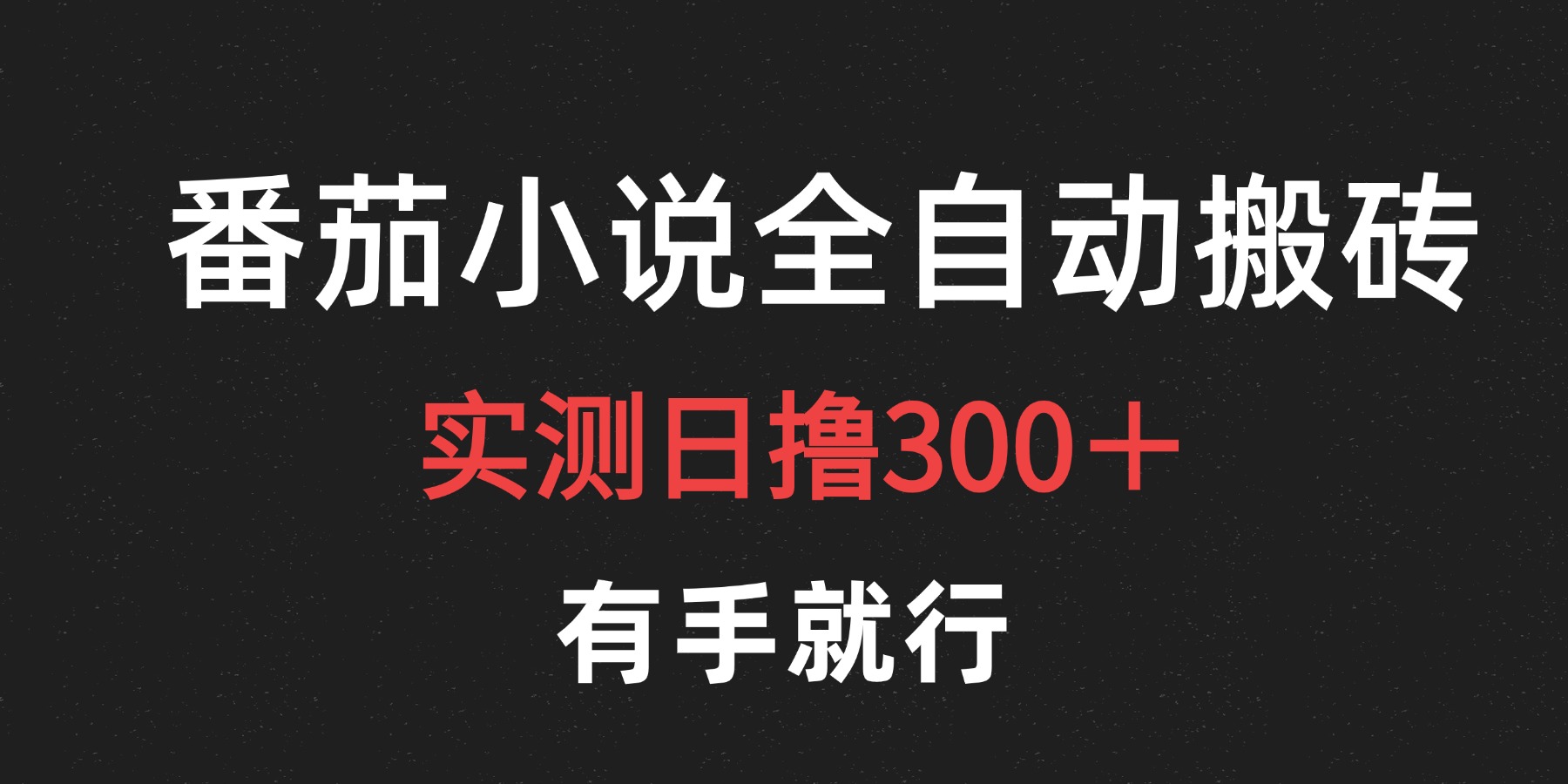 最新番茄小说挂机搬砖,日撸300+!有手就行,可矩阵放大-逍遥游
