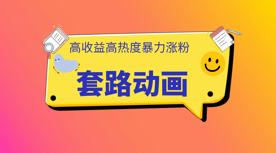 利用AI制作套路动画，高热度，高收益，快速变现-逍遥游