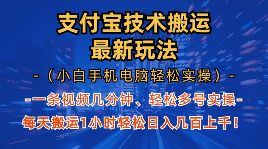 支付宝分成搬运“最新玩法”(小白手机电脑轻松实操1小时)日入几百上千!-逍遥游