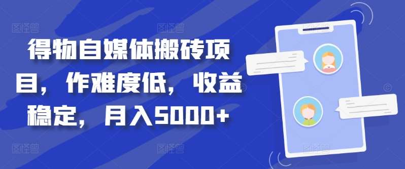 得物自媒体搬砖月入5000+-逍遥游