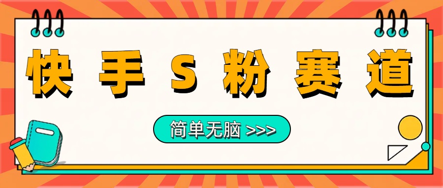 最新快手S粉赛道，简单无脑拉爆流量躺赚玩法，轻松日入1000＋-逍遥游