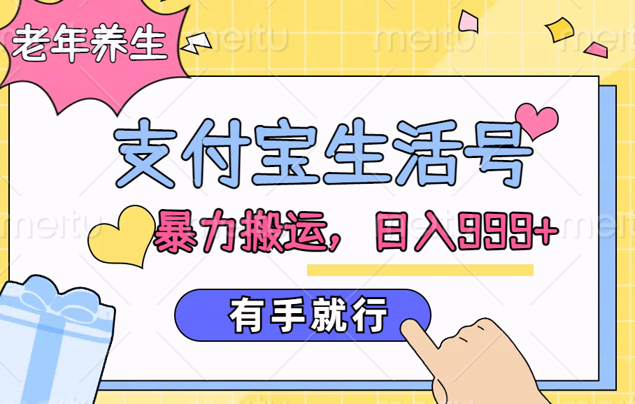 支付宝生活号,老年养生赛道,直接粗暴搬运,日入999+,有手就行-逍遥游