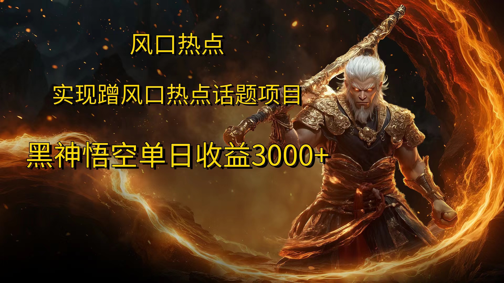 风口热点项目，黑神话悟空单日收益3000+-逍遥游